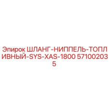571002035 ШЛАНГ-НИППЕЛЬ-ТОПЛИВНЫЙ-SYS-XAS-1800 Epiroc