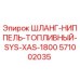 571002035 ШЛАНГ-НИППЕЛЬ-ТОПЛИВНЫЙ-SYS-XAS-1800 Epiroc