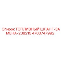 4700747992 Топливный шланг-замена-238215 Epiroc