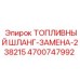 Армированный топливный шланг артикул 4700747992 Epiroc