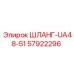 57922296 ШЛАНГ-UA48-51 Epiroc