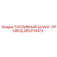 2653115473 ТОПЛИВНЫЙ ШЛАНГ-ПРОВОД Epiroc