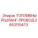 Комбинированный шланг-провод 2653115473 Epiroc