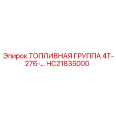 HC21835000 ТОПЛИВНАЯ ГРУППА 4Т-276- Epiroc