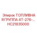 Комплексная система впрыска топлива для техники Epiroc