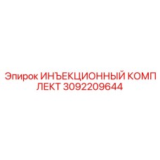 3092209644 ИНЪЕКЦИОННЫЙ КОМПЛЕКТ Epiroc