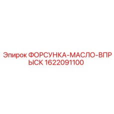 1622091100 ФОРСУНКА-МАСЛО-ВПРЫСК Epiroc