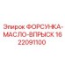 1622091100 ФОРСУНКА-МАСЛО-ВПРЫСК Epiroc