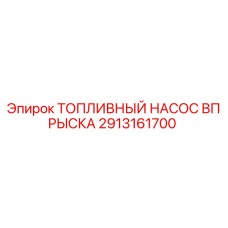 Оригинальный топливный насос Epiroc артикул 2913161700
