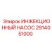 2914051000 ИНЖЕКЦИОННЫЙ НАСОС Epiroc