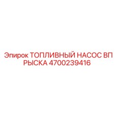 ТНВД Epiroc артикул 4700239416 для буровых установок