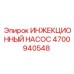 4700940548 ИНЖЕКЦИОННЫЙ НАСОС Epiroc