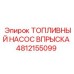Оригинальный топливный насос Epiroc артикул 4812155099