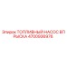 Оригинальный топливный насос Epiroc артикул 4700936976