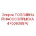 Оригинальный топливный насос Epiroc артикул 4700936976