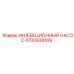 4700938169 ИНЖЕКЦИОННЫЙ НАСОС Epiroc