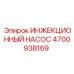 4700938169 ИНЖЕКЦИОННЫЙ НАСОС Epiroc