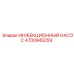4700945259 ИНЖЕКЦИОННЫЙ НАСОС Epiroc