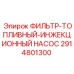 2914801300 ФИЛЬТР-ТОПЛИВНЫЙ-ИНЖЕКЦИОННЫЙ НАСОС Epiroc