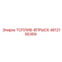 4812156369 ТОПЛИВ-ВПРЫСК Epiroc