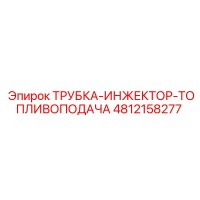4812158277 ТРУБКА-ИНЖЕКТОР-ТОПЛИВОПОДАЧА Epiroc