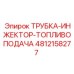 4812158277 ТРУБКА-ИНЖЕКТОР-ТОПЛИВОПОДАЧА Epiroc