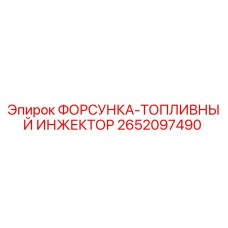 2652097490 ФОРСУНКА-ТОПЛИВНЫЙ ИНЖЕКТОР Epiroc