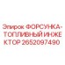 2652097490 ФОРСУНКА-ТОПЛИВНЫЙ ИНЖЕКТОР Epiroc