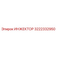 3222332950 ИНЖЕКТОР Epiroc