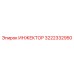 3222332950 ИНЖЕКТОР Epiroc