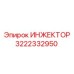 3222332950 ИНЖЕКТОР Epiroc