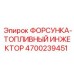 4700239451 ФОРСУНКА-ТОПЛИВНЫЙ ИНЖЕКТОР Epiroc