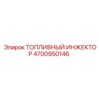 4700950146 ТОПЛИВНЫЙ ИНЖЕКТОР Epiroc