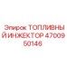 Оригинальная топливная форсунка Epiroc 4700950146