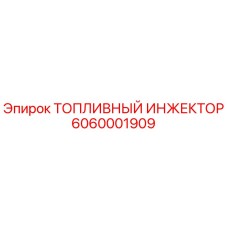 Топливный инжектор Epiroc арт.6060001909 для буровых станков