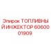 Топливный инжектор Epiroc арт.6060001909 для буровых станков