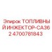Оригинальный инжектор Epiroc 4700781843