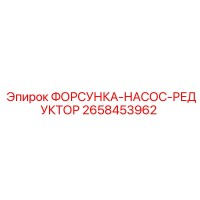 2658453962 ФОРСУНКА-НАСОС-РЕДУКТОР Epiroc