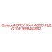 2658453962 ФОРСУНКА-НАСОС-РЕДУКТОР Epiroc