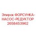 2658453962 ФОРСУНКА-НАСОС-РЕДУКТОР Epiroc