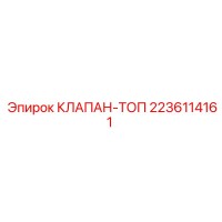 2236114161 КЛАПАН-ТОП Epiroc