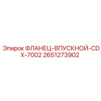 2651273902 ФЛАНЕЦ-ВПУСКНОЙ-CDX-7002 Epiroc
