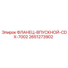 2651273902 ФЛАНЕЦ-ВПУСКНОЙ-CDX-7002 Epiroc