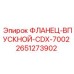 2651273902 ФЛАНЕЦ-ВПУСКНОЙ-CDX-7002 Epiroc