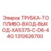 Двухконтурная топливная трубка 1310626700 Epiroc