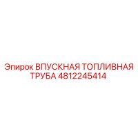 4812245414 ВПУСКНАЯ ТОПЛИВНАЯ ТРУБА Epiroc
