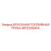 4812245414 ВПУСКНАЯ ТОПЛИВНАЯ ТРУБА Epiroc