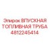 4812245414 ВПУСКНАЯ ТОПЛИВНАЯ ТРУБА Epiroc