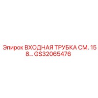 GS32065476 ВХОДНАЯ ТРУБКА СМ. 158 Epiroc