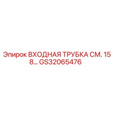 Трубка впуска топлива GS32065476 для дизельных установок